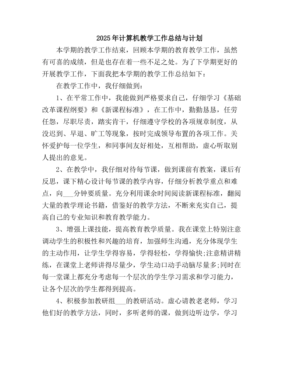 2025计算机教学工作总结2_第2页