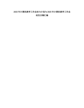 2025计算机教学工作总结2