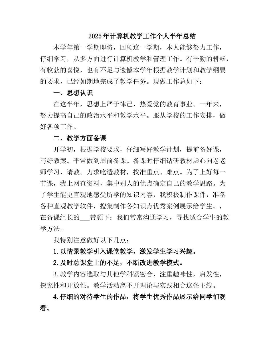 2025计算机教学工作个人半总结_第2页