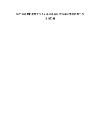 2025计算机教学工作个人半总结