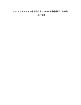 2025计算机教学工作总结5