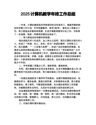 2025计算机教学年终工作总结