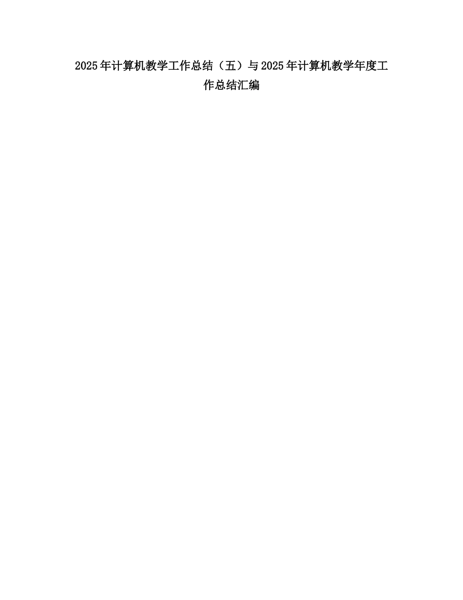 2025计算机教学工作总结6_第1页