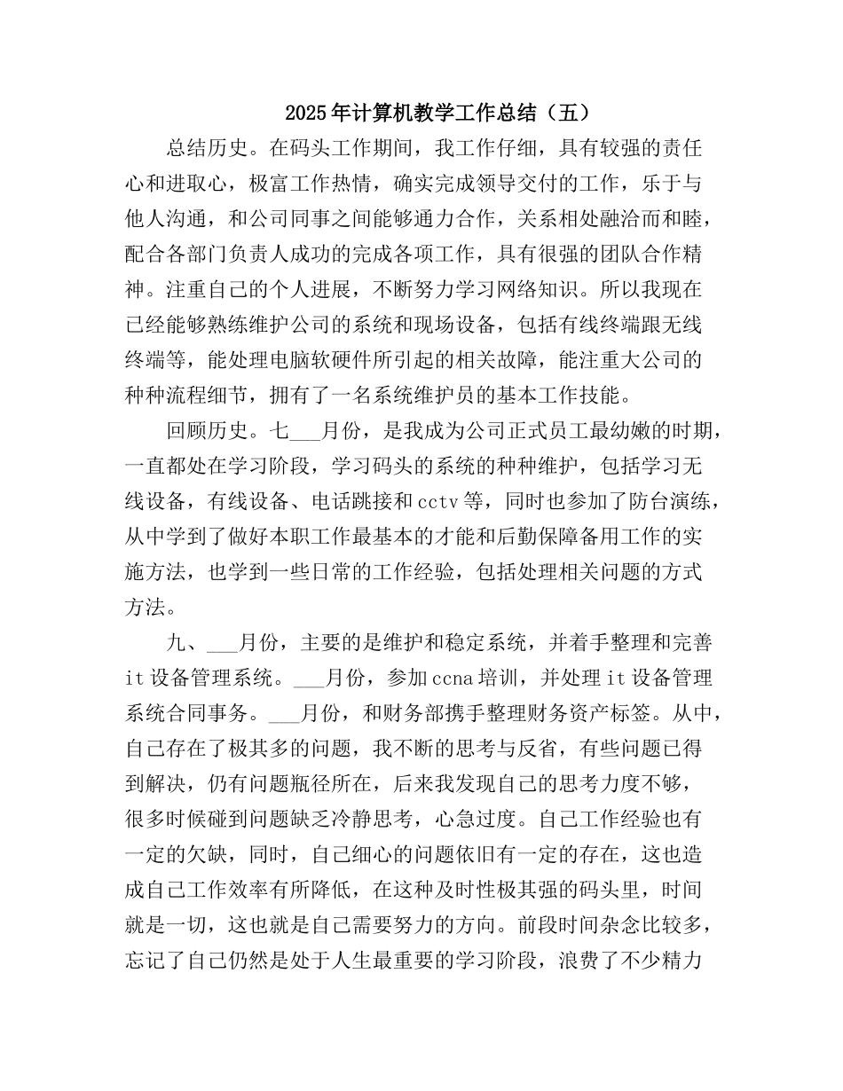 2025计算机教学工作总结6_第2页