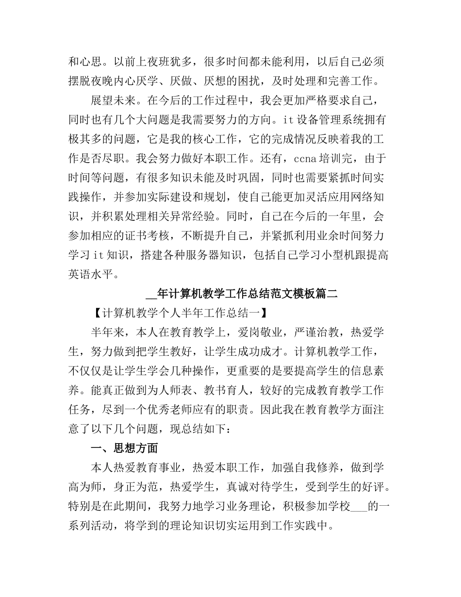 2025计算机教学工作总结6_第3页