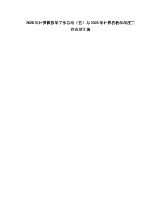 2025计算机教学工作总结6