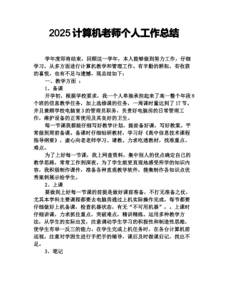 2025计算机教师个人工作总结
