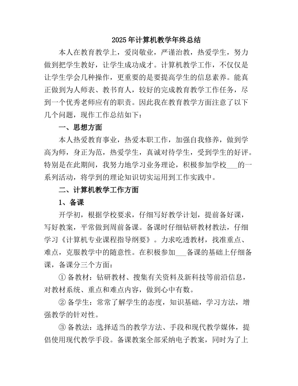 2025计算机教学终总结_第2页