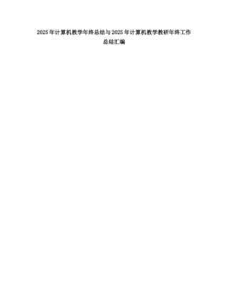 2025计算机教学终总结