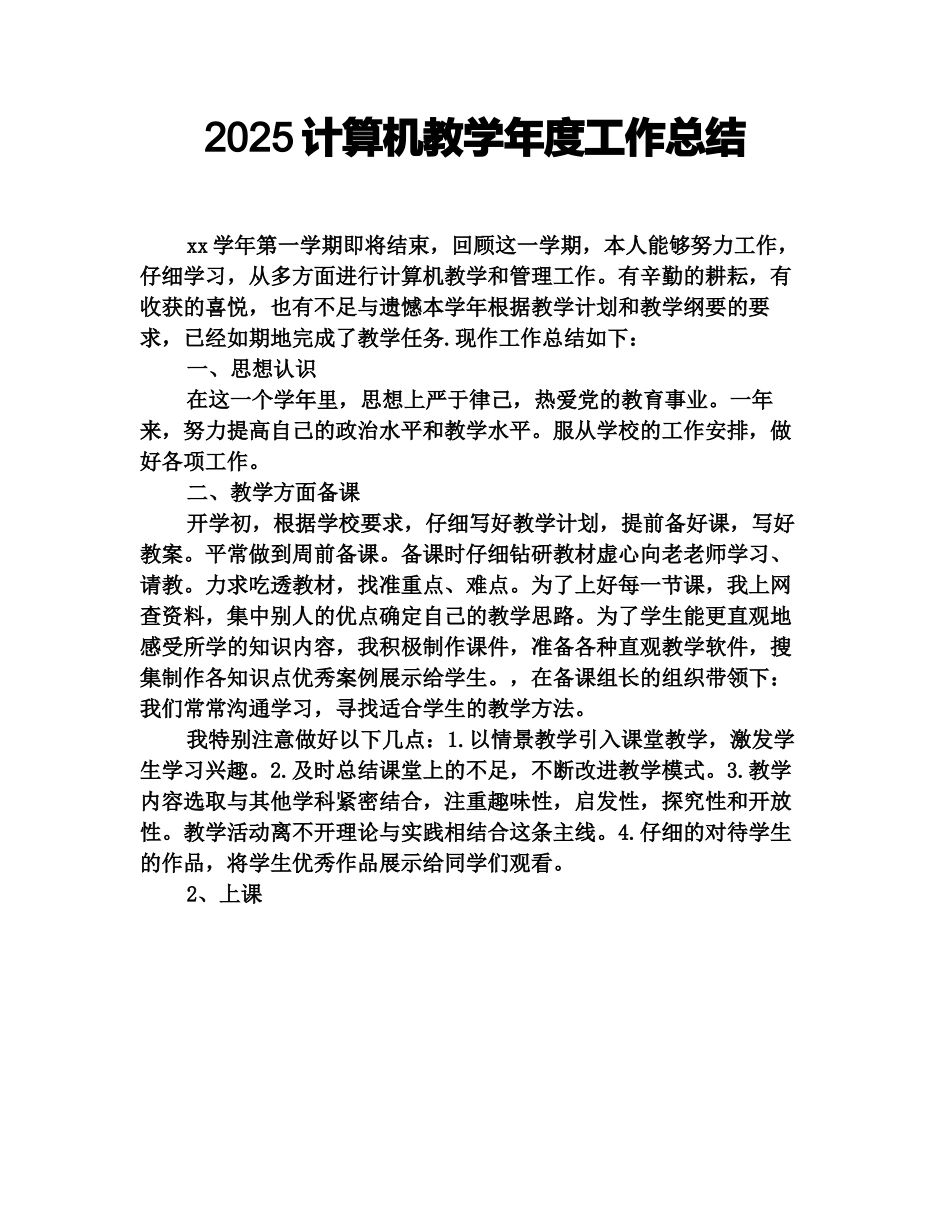 2025计算机教学年度工作总结_第1页