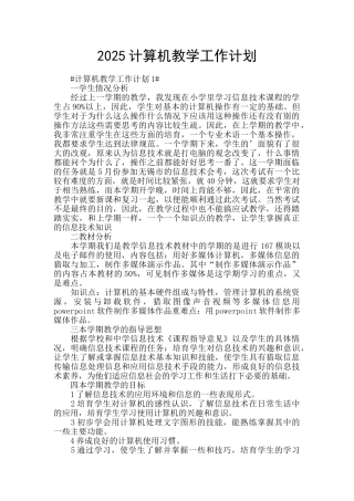 2025计算机教学工作计划