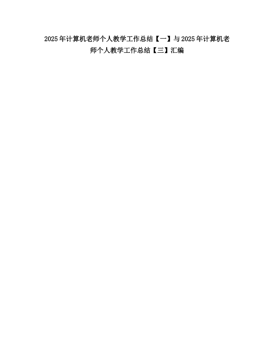 2025计算机教师个人教学工作总结_第1页