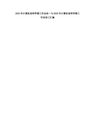 2025计算机教师学期工作总结