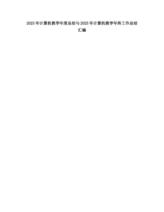 2025计算机教学度总结