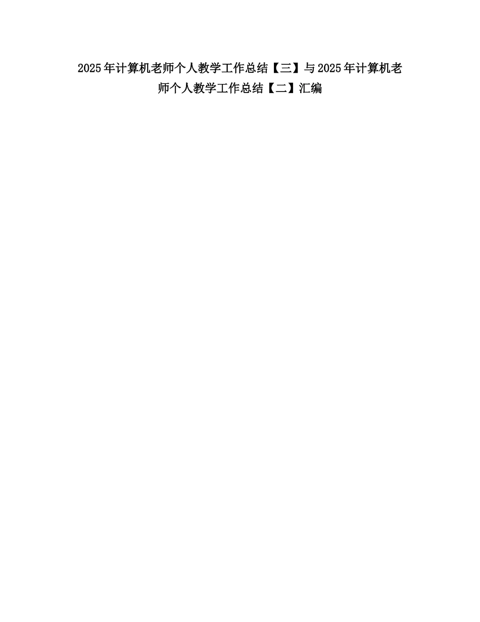 2025计算机教师个人教学工作总结2_第1页