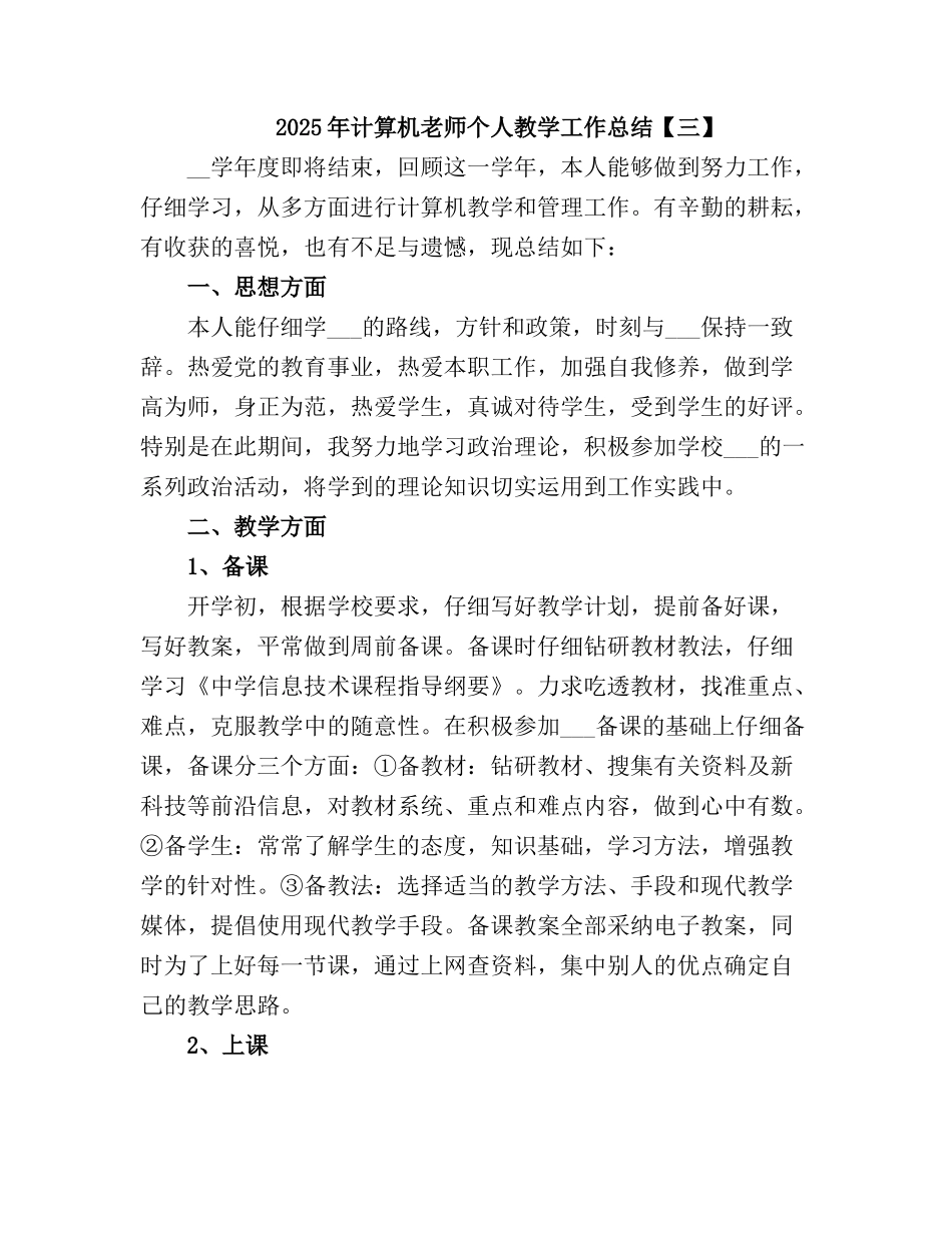 2025计算机教师个人教学工作总结2_第2页