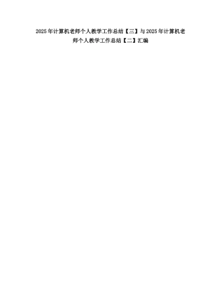 2025计算机教师个人教学工作总结2