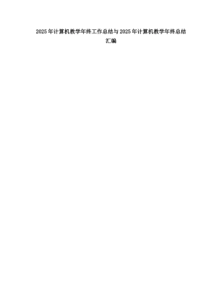 2025计算机教学终工作总结