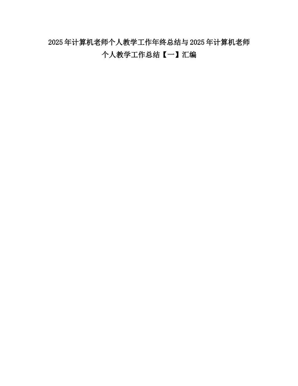 2025计算机教师个人教学工作终总结_第1页