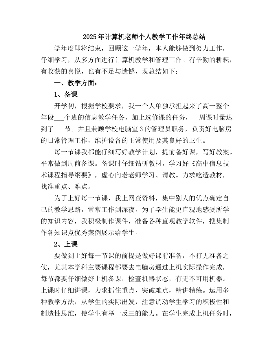2025计算机教师个人教学工作终总结_第2页