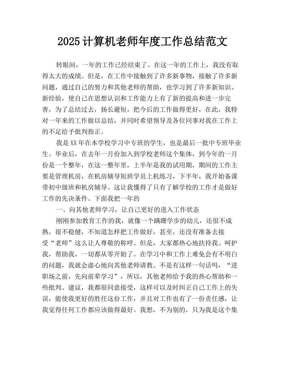 2025计算机教师年度工作总结范文_第1页