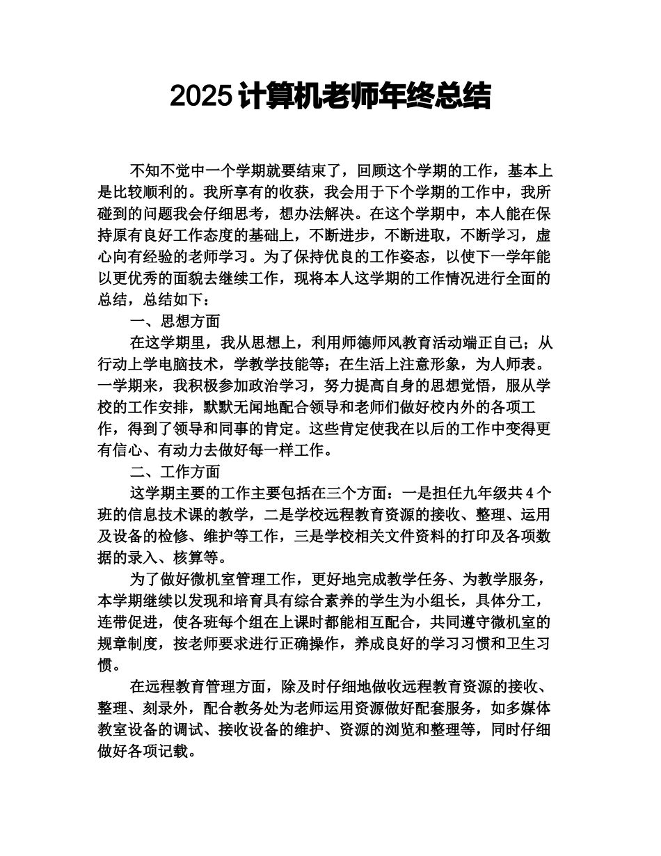 2025计算机教师年终总结_第1页