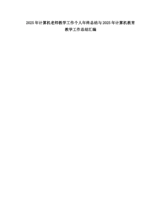 2025计算机教师教学工作个人终总结