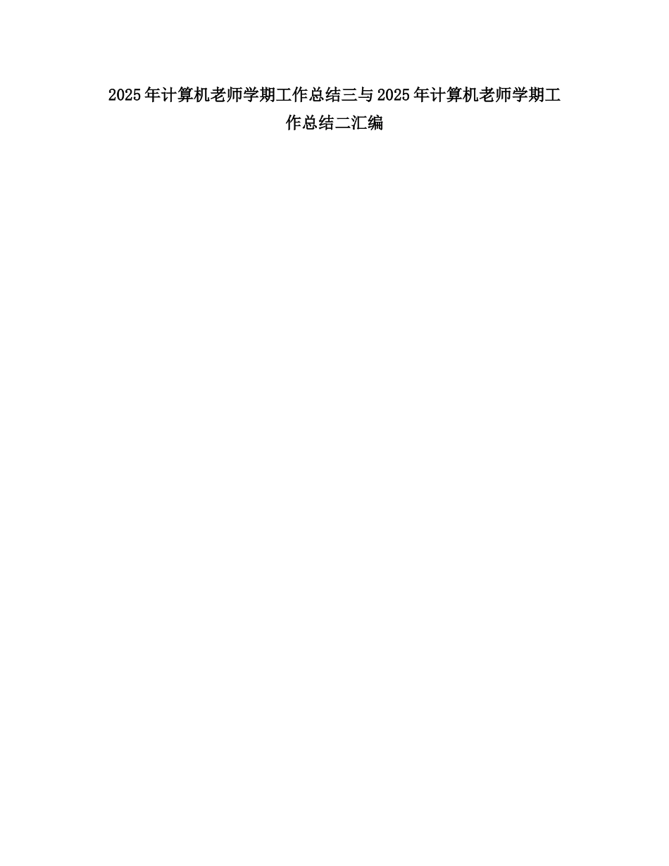 2025计算机教师学期工作总结2_第1页