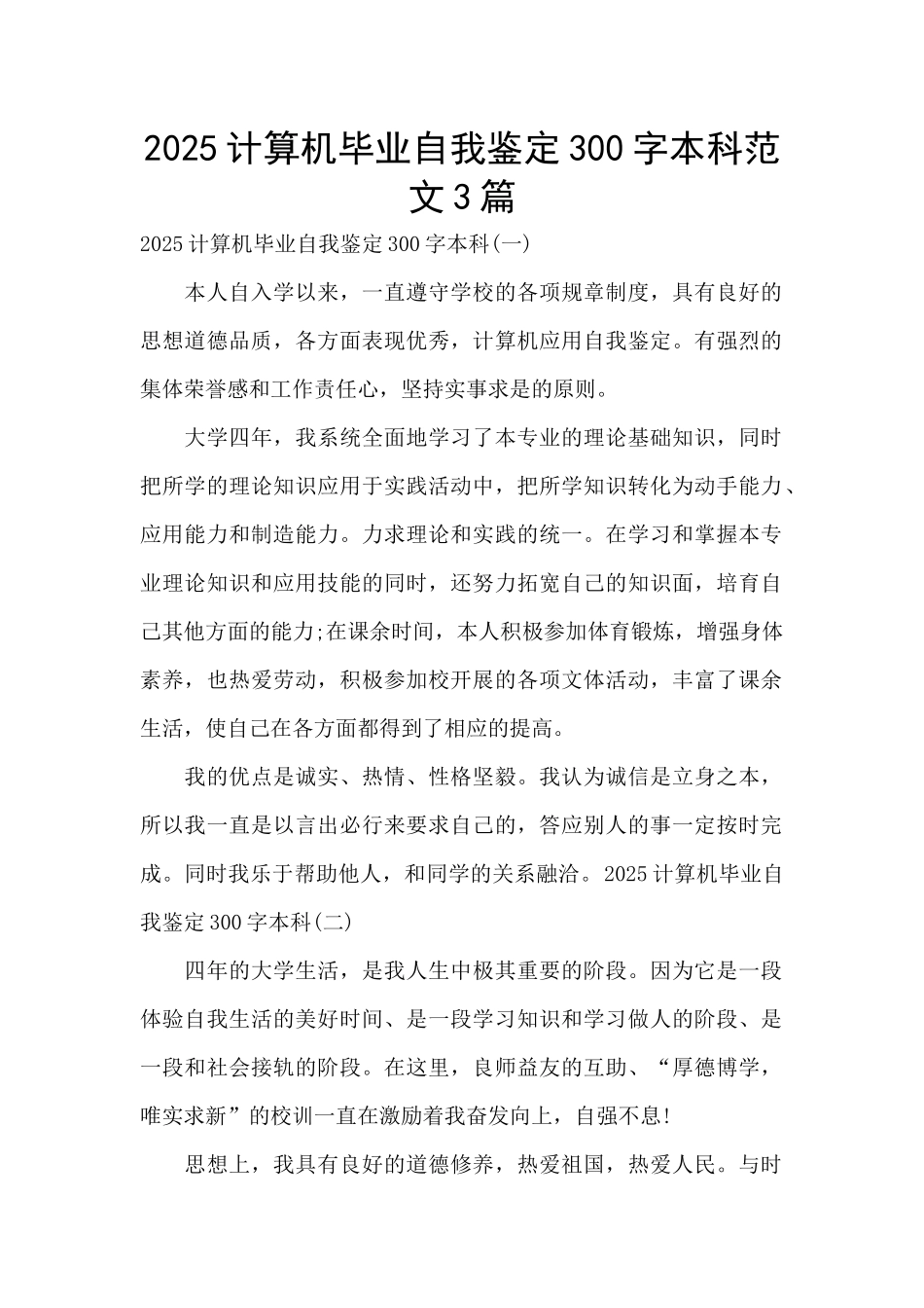2025计算机毕业自我鉴定300字本科范文3篇_第1页