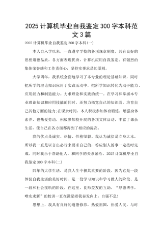 2025计算机毕业自我鉴定300字本科范文3篇