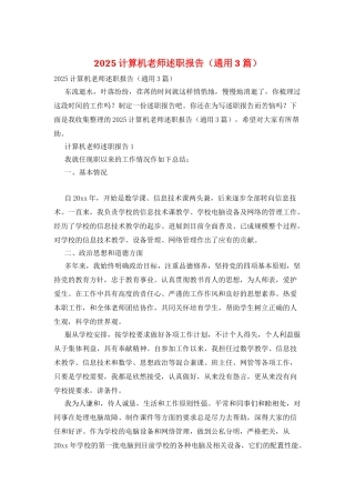 2025计算机教师述职报告