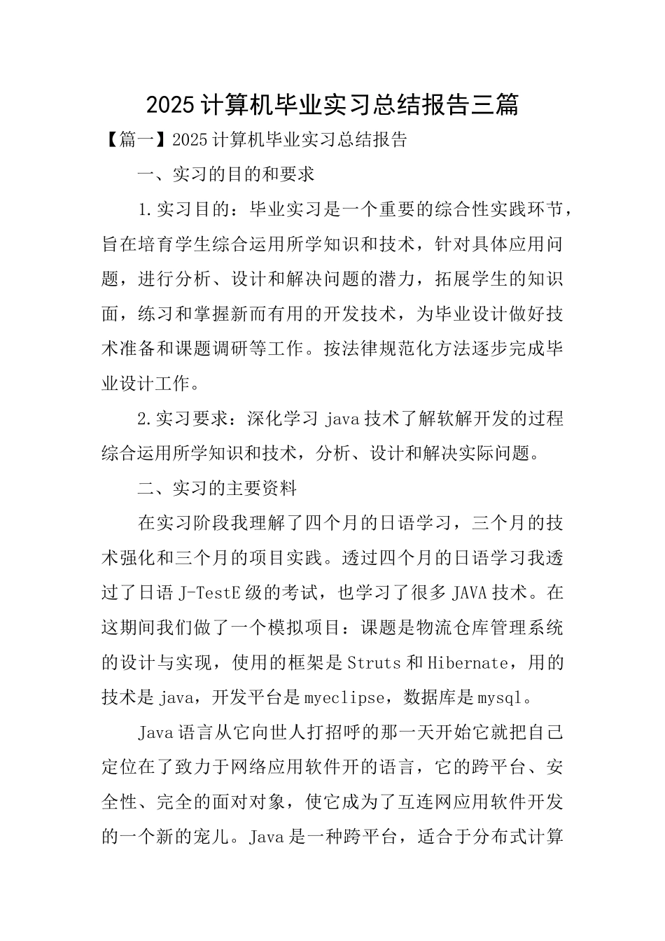 2025计算机毕业实习总结报告三篇_第1页