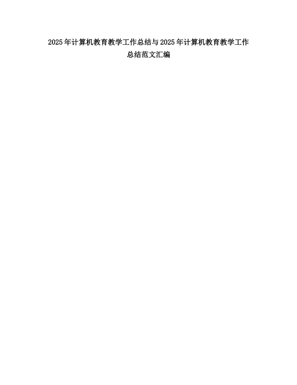 2025计算机教育教学工作总结_第1页