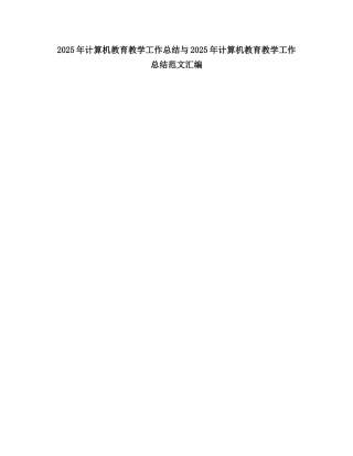 2025计算机教育教学工作总结