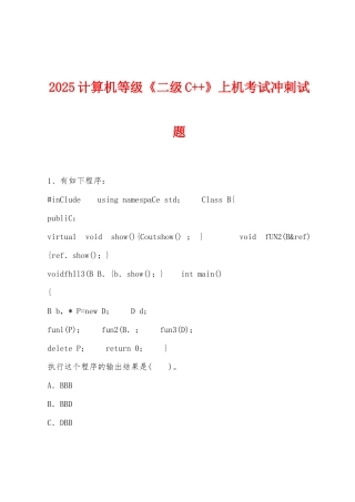 2025计算机等级《二级C++》上机考试冲刺试题