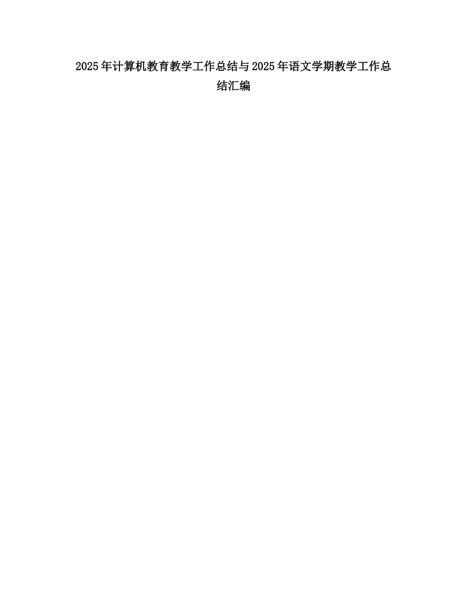2025计算机教育教学工作总结2_第1页