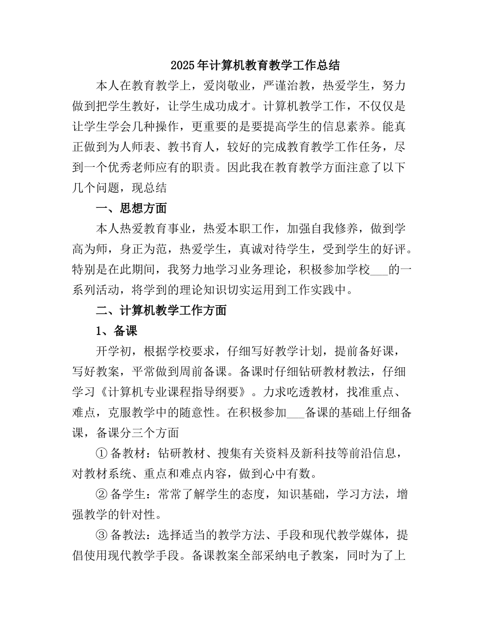 2025计算机教育教学工作总结2_第2页