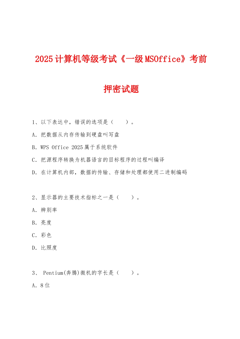 2025计算机等级考试《一级MSOffice》考前押密试题_第1页