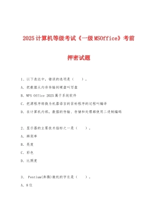2025计算机等级考试《一级MSOffice》考前押密试题