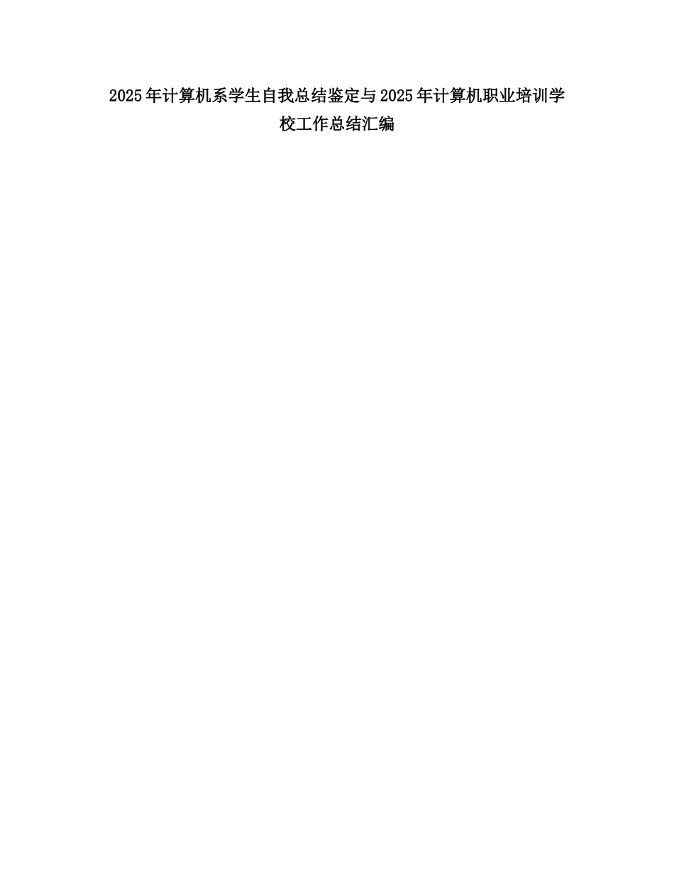 2025计算机系学生自我总结_第1页
