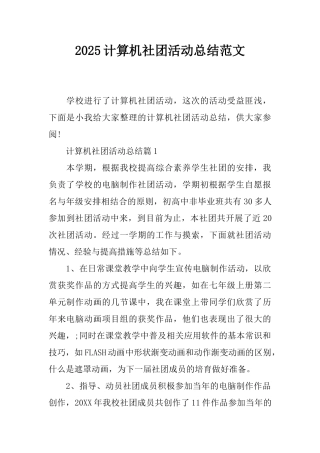 2025计算机社团活动总结范文