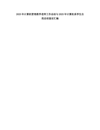 2025计算机管理教学教师工作总结