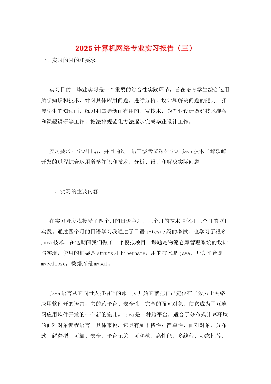 2025计算机网络专业实习报告(三)_第1页