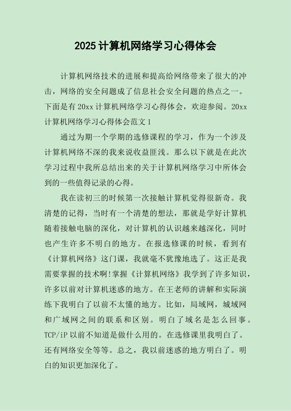 2025计算机网络学习心得体会_第1页