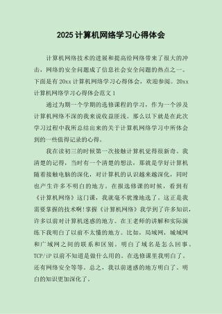 2025计算机网络学习心得体会