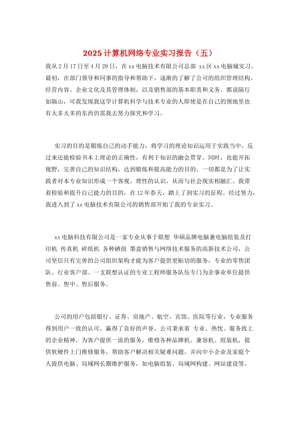 2025计算机网络专业实习报告_第1页