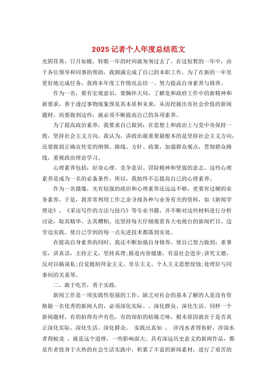 2025记者个人年度总结范文_第1页