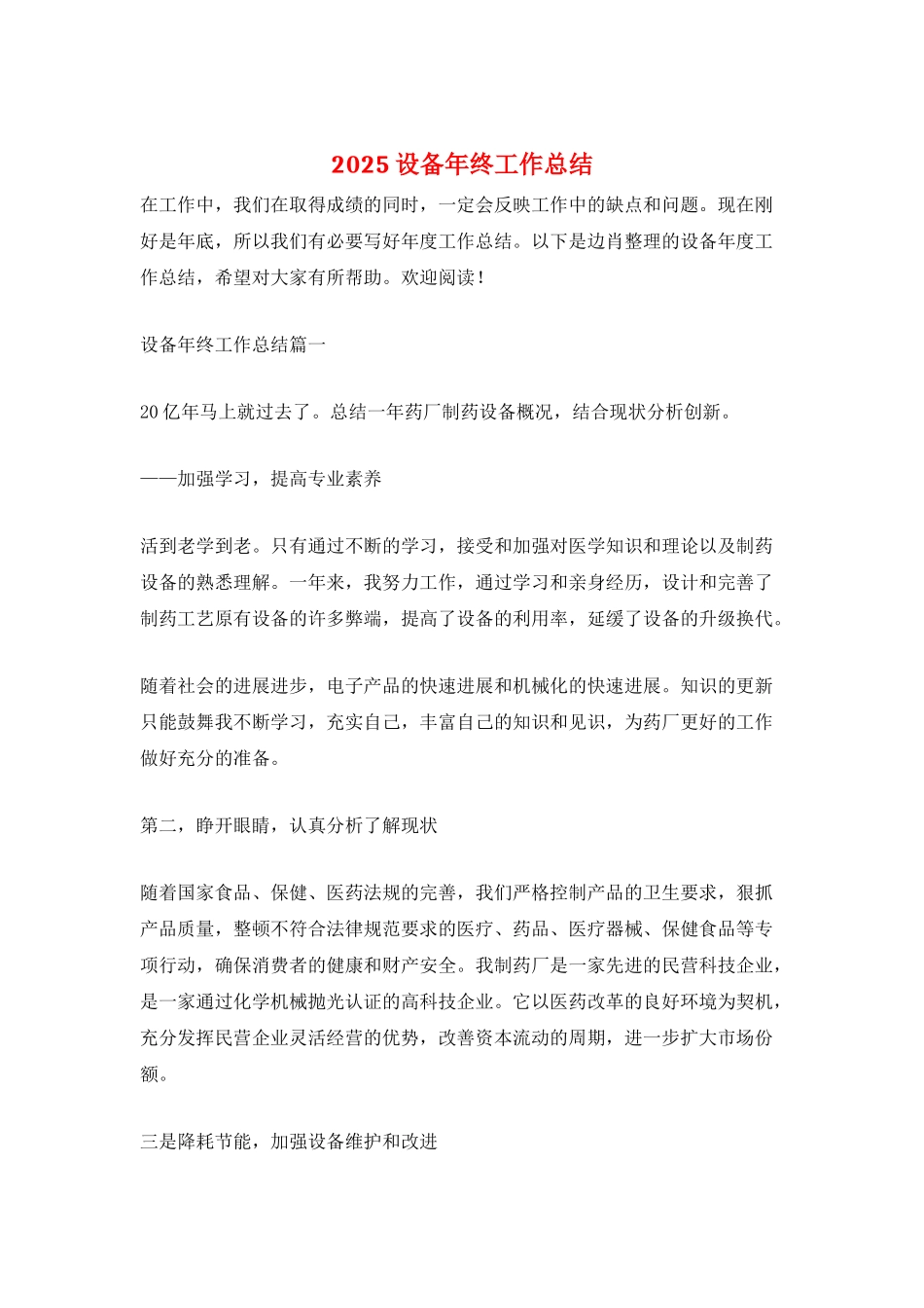 2025设备年终工作总结_第1页