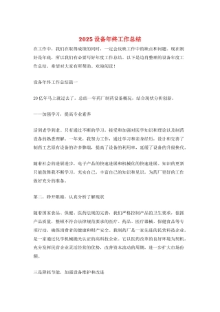 2025设备年终工作总结