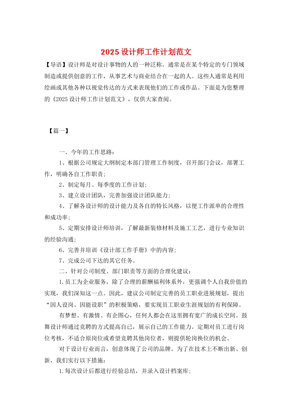 2025设计师工作计划范文-1_第1页